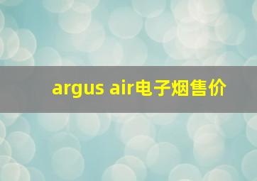 argus air电子烟售价